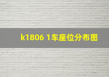 k1806 1车座位分布图